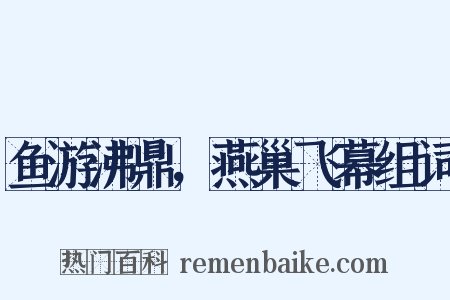 鱼游沸鼎，燕巢飞幕组词是什么意思的图片